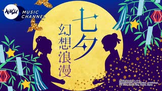 七夕幻想浪漫