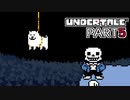 【UNDERTALE】人生初、地下行き part5【実況プレイ動画】