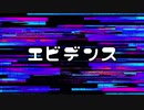 エビデンス／初音ミク