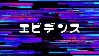 エビデンス／初音ミク