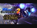 【LoL】完結しないキャラごと実況2【Kai’sa】#2
