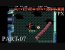 【実況】このゲーム、オモロいどYPX　その７