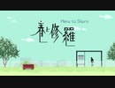 【春と修羅】OLがゆく神秘の集落【その1】