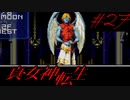 【実況】真・女神転生 実況風プレイ Part27