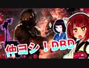 【KYF】きりたんとみんちゃんのなかヨシ！【DBD】part１７