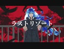 【人力ツイステ】ﾗｽ├└|｀/″─├【イデア・シュラウド】