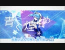 【ニコカラHD】Bluerose【星街すいせい/ホロライブ0期生】【On vocal】