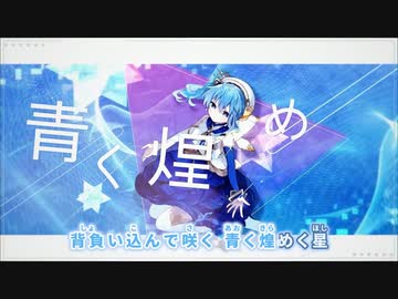 【ニコカラHD】Bluerose【星街すいせい/ホロライブ0期生】【On vocal】