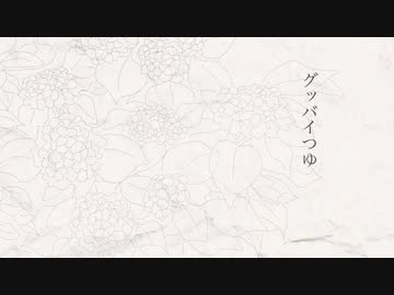 グッバイつゆ feat.IA
