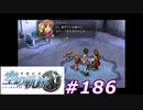 【軌跡シリーズ】英雄伝説　空の軌跡SC実況：目撃証言（#186）【制覇を目指して】