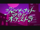 【MACHI】ジャンキーナイトタウンオーケストラ 歌ってみた