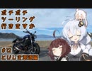 【VOICEROID車載】ボチボチツーリング行きますか part12【XSR700】