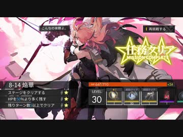 【白夜極光】8-14 焔華 ☆3クリア
