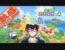 【あつ森】革命島開発　【SF†革命者】