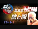 【実況プレイ】北斗が如く 其ノ十四 -第五章 陰と陽- パート1【世紀末】