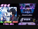 【削除曲22│26】SAVIOR OF SONG (全譜面) 理論値 ABFB【オンゲキ】