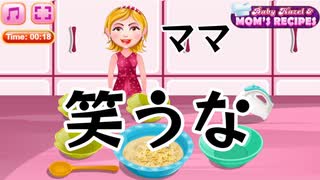 【実況】謎に笑ってくるママと作る『バナナケーキ』