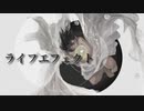 【suragi】ライフエフェクト feat.IA