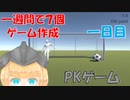 【作った実物プレゼント！】地獄の一週間で７つゲーム制作チャレンジ！！　一日目『PKゲーム』【ゲーム制作】【メイキング】