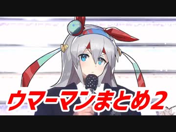 ニコニコ動画 王者盛り なぜか帰ってきたウマーマンデータまとめマン オマケつき を解析してみた