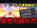 【実況】ポケモン剣盾でたわむれる  シードラにのみ許された戦術があるらしい