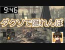 【ダクソ3】俺たち流 DARK SOULS III 隠れんぼ 前半戦