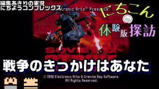 【体験版探訪】戦争のきっかけを作るのはあなた【ソビエトストライク】