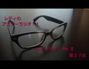 レディのアニゲーラジオ！！～レディラジ～ Mk-Ⅱ 第２７回