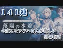 【NieR】落陽の水着ガチャ141連ガチャをぶっ放す-今度こそアケハお姉さまが欲しい男の物語【ニーアリィンカーネーション NieR Re[in]carnation】