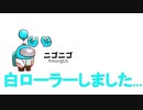 白ローラーしちゃいましたｗｗ
