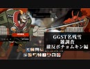 【GGST】　名残雪雑解説編　必殺技確定反撃シリーズ ポチョムキンの章【ゆっくり解説】