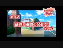 あかね色に染まる坂 をのんびりやっていく【実況プレイ】その142