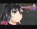 #083【ベルセリア】復讐の果てにキミを想うということ【女性実況】