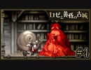 茨に呪われた少女と無口な巨人は、異形と化した司書のお使いをする【ロゼと黄昏の古城】#4