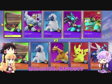 [ポケモンユナイト]　俺自身がポケモンになるということだ！　[VOICEROID+ゆっくり実況]