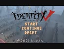 【第五人格】ドラクエ風第五人格【identityV】