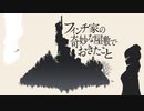 【実況】自分の歴史を知る為に…【フィンチ家の奇妙な屋敷でおきたこと】part.1