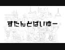 すたんどばいゆー/ アグニー・ルッカ　feat.初音ミク