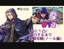 [FEH]鼠召喚士のノールと行く10凸目指してゆるゆる単騎英雄戦＊12(vs闇アイク&闇ユリア)