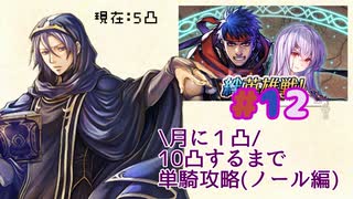 [FEH]鼠召喚士のノールと行く10凸目指してゆるゆる単騎英雄戦＊12(vs闇アイク&闇ユリア)