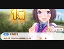 ウマ娘　GⅠ:有馬記念2　スペシャルウィーク