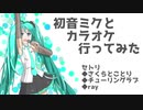 初音ミクとカラオケ行ってきた【さくらとことり /チューリングラブ/ ray】【カバー曲】