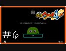 【ほぼアーカイブ実況】エラーの悲劇【妖怪ウォッチ4++】#6