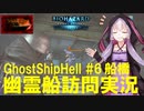 【結月ゆかり】幽霊船訪問実況#6 自分語りin船橋【バイオハザードリベレーションズ】