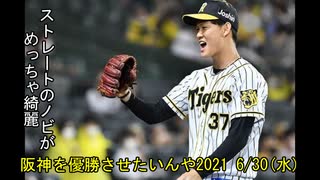 [実況]阪神を優勝させたいんや2021 6/30(水)【パワプロ2020】