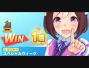 ウマ娘　LEGEND RACE 天皇賞(春) VSマヤノトップガン　スペシャルウィーク