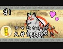 【大神絶景版】#1　まったりと大神実況【実況】