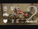 駅とバイクとまごころと #2