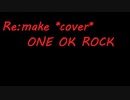 【上手くいかないカラオケ】ワンオク/Re:make*cover*【ONE OK ROCK】