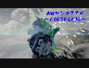 【WARFRAME】AWガンのススメ4.0　~CORTAGEを添えて~